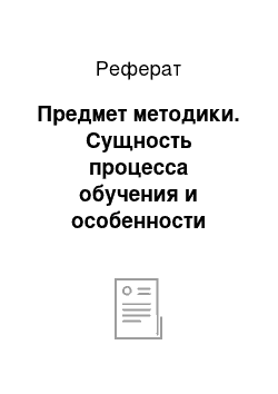 Реферат: Предмет методики. Сущность процесса обучения и особенности преподавания экономических наук