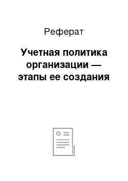 Реферат: Учетная политика организации — этапы ее создания