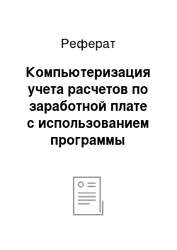 Реферат: Компьютеризация учета расчетов по заработной плате с использованием программы «БЭСТ-4»