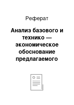 Реферат: Анализ базового и технико — экономическое обоснование предлагаемого вариантов техпроцесса