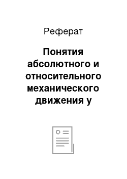 Реферат: Понятия абсолютного и относительного механического движения у Ньютона