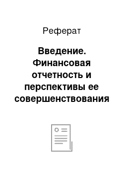 Реферат: Введение. Финансовая отчетность и перспективы ее совершенствования