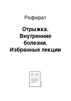 Реферат: Отрыжка. Внутренние болезни. Избранные лекции