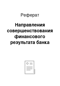 Реферат: Направления совершенствования финансового результата банка