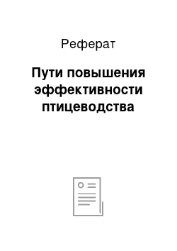 Реферат: Пути повышения эффективности птицеводства