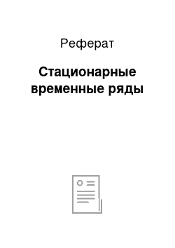 Реферат: Стационарные временные ряды