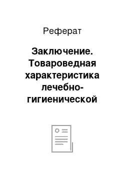 Реферат: Заключение. Товароведная характеристика лечебно-гигиенической косметики