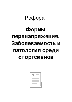 Реферат: Формы перенапряжения. Заболеваемость и патологии среди спортсменов