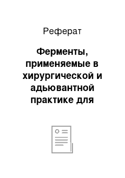 Реферат: Ферменты, применяемые в хирургической и адьювантной практике для лечения ран, ожогов и пролежней, в том числе некротические