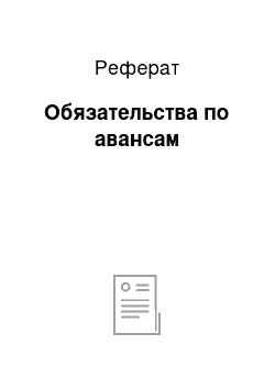 Реферат: Обязательства по авансам