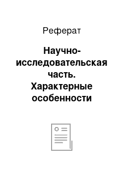 Реферат: Научно-исследовательская часть. Характерные особенности водно-электролитных смесей