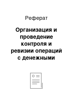 Реферат: Организация и проведение контроля и ревизии операций с денежными средствами организации ООО «ПапирЮГ»