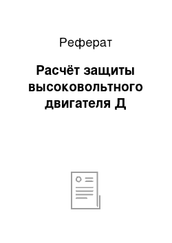 Реферат: Расчёт защиты высоковольтного двигателя Д