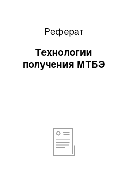 Реферат: Технологии получения МТБЭ