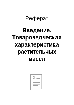 Реферат: Введение. Товароведческая характеристика растительных масел