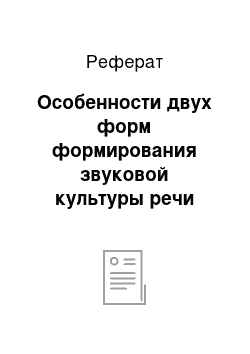 Реферат: Особенности двух форм формирования звуковой культуры речи