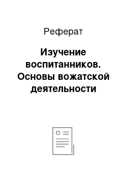 Реферат: Изучение воспитанников. Основы вожатской деятельности