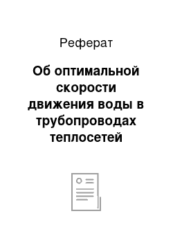 Реферат: Об оптимальной скорости движения воды в трубопроводах теплосетей