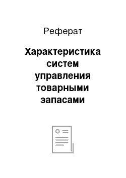 Реферат: Характеристика систем управления товарными запасами