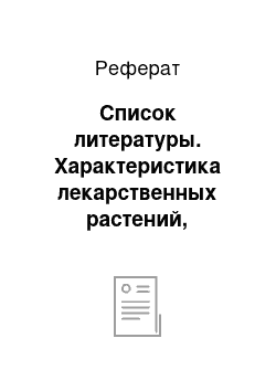 Реферат: Список литературы. Характеристика лекарственных растений, содержащих сесквитерпены