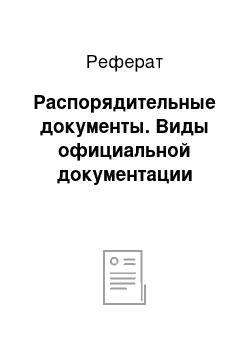 Реферат: Распорядительные документы. Виды официальной документации