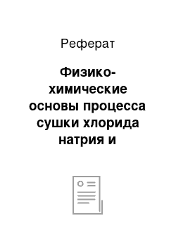 Реферат: Физико-химические основы процесса сушки хлорида натрия и обоснование оптимального технологического режима