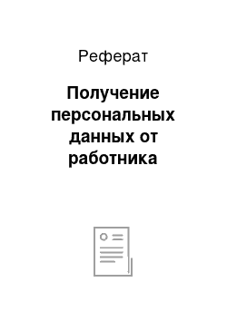 Реферат: Получение персональных данных от работника