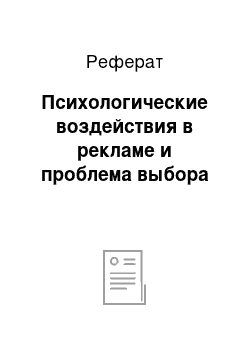 Реферат: Психологические воздействия в рекламе и проблема выбора