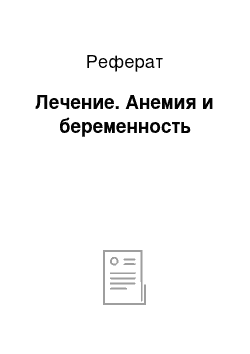 Реферат: Лечение. Анемия и беременность