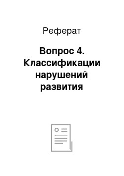 Реферат: Вопрос 4. Классификации нарушений развития