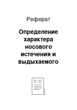 Реферат: Определение характера носового истечения и выдыхаемого воздуха