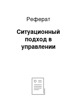 Реферат: Ситуационный подход в управлении