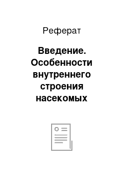 Реферат: Введение. Особенности внутреннего строения насекомых