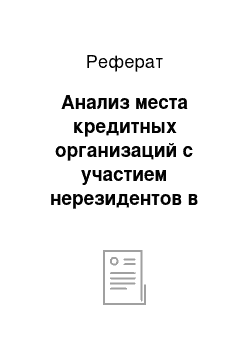 Реферат: Анализ места кредитных организаций с участием нерезидентов в банковской системе Российской Федерации