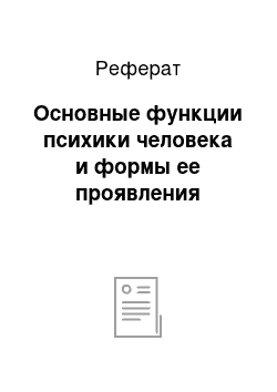 Реферат: Основные функции психики человека и формы ее проявления