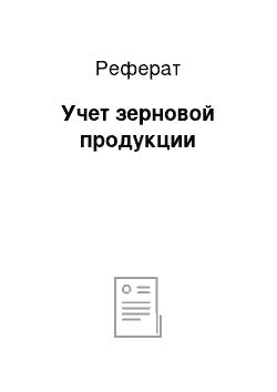 Реферат: Учет зерновой продукции