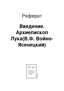 Реферат: Введение. Архиепископ Лука(В.Ф. Войно-Ясенецкий)