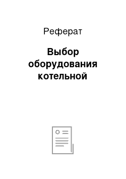 Реферат: Выбор оборудования котельной