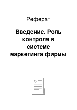 Реферат: Введение. Роль контроля в системе маркетинга фирмы