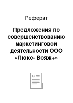 Реферат: Предложения по совершенствованию маркетинговой деятельности ООО «Люкс-Вояж+»