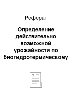 Реферат: Определение действительно возможной урожайности по биогидротермическому потенциалу