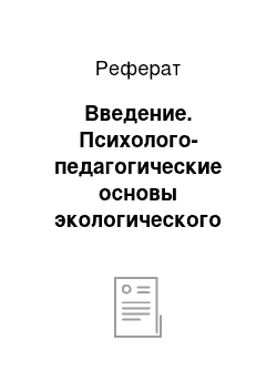 Реферат: Введение. Психолого-педагогические основы экологического воспитания младших школьников в педагогическом процессе начальной школы