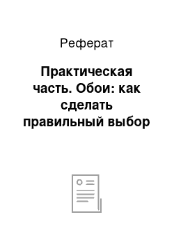 Реферат: Практическая часть. Обои: как сделать правильный выбор