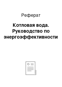 Реферат: Котловая вода. Руководство по энергоэффективности