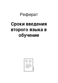 Реферат: Сроки введения второго языка в обучение