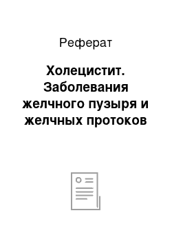 Реферат: Холецистит. Заболевания желчного пузыря и желчных протоков