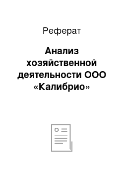 Реферат: Анализ хозяйственной деятельности ООО «Калибрио»