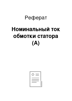 Реферат: Номинальный ток обмотки статора (А)