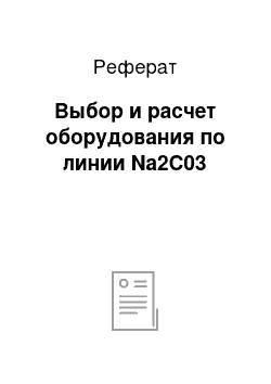 Реферат: Выбор и расчет оборудования по линии Na2C03