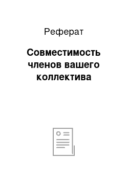 Реферат: Совместимость членов вашего коллектива